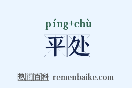 平处是什么意思的图片
